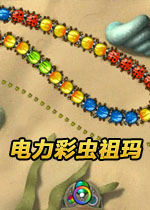电力彩虫祖玛v2026官方版