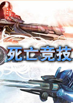 死亡竞技免费版2026 官方版