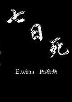 七日死亡游戏七日杀2026 最新版