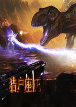 猎户座:恐龙强袭2026 官方版