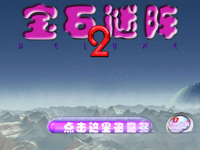 宝石迷阵2游戏截图