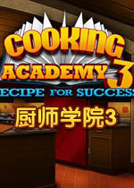 厨师学院3成功的秘诀电脑版v2026免费版