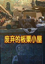 废弃的板栗小屋pc版2026 官方版