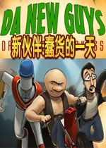 新伙伴:蠢货的一天pc版2026 官方版