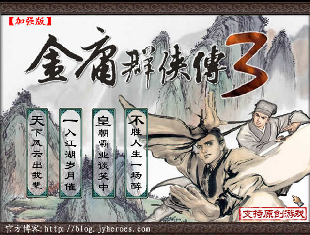 金庸群侠传3加强版截图0