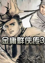金庸群侠传3加强版2026 免费版