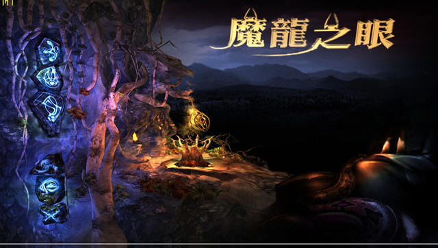 魔龙之眼电脑版游戏截图