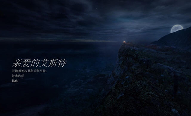 亲爱的艾丝特 Dear Esther电脑版截图1