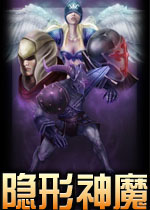 隐形神魔电脑版2026 官方版