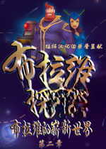 布拉维探长的新世界2电脑版2026 中文版