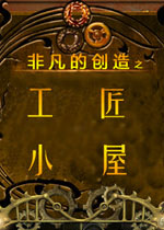 非凡的创造之工匠小屋电脑版1.0.0 官方版