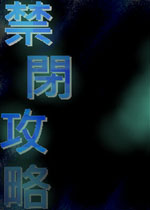 禁闭攻略1.2.0 中文版