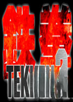 铁拳2 Tekken 21.0 电脑版
