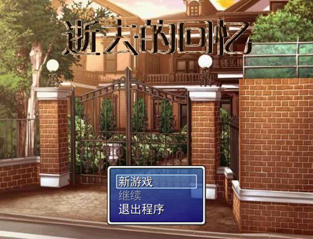 逝去的回忆截图0