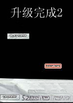 升级完成2电脑版2026 官方版