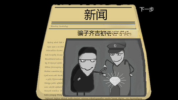 坑爸诈骗犯游戏截图