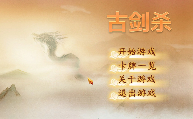 古剑杀FLASH版最新版截图0