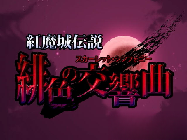 红魔城传说:绯色的交响曲电脑版截图3
