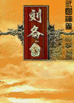 幻想刘备传2026 官方版