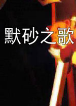 默砂之歌2026 官方版