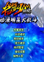 动漫明星大乱斗1.3完整版