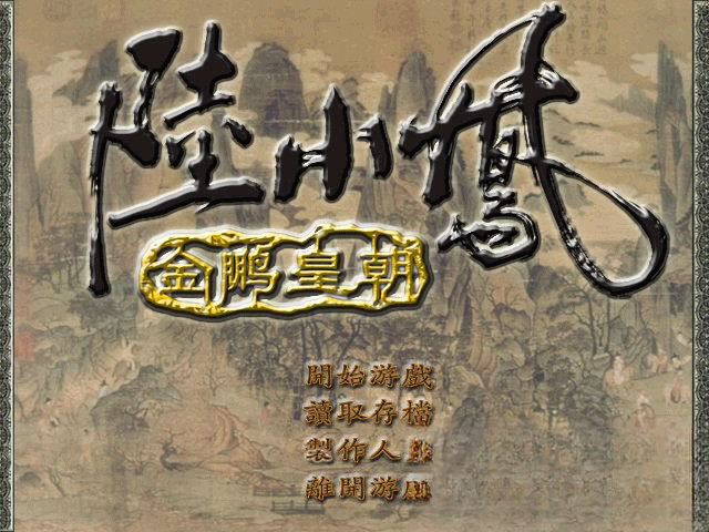 陆小凤传奇之金鹏皇朝游戏截图
