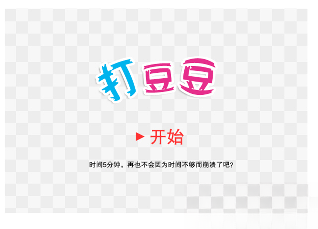 打豆豆单机版电脑版截图1
