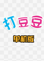 打豆豆单机版电脑版2026 免费版