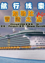 航行探索:加勒比冒险之旅2026 官方版