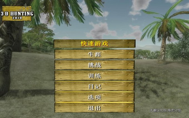 3D狩猎2010截图1