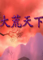 大荒天下2026最新版