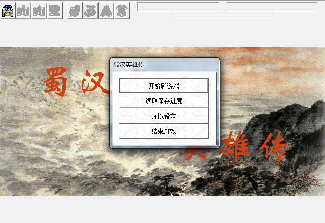蜀汉英雄志战斗画面
