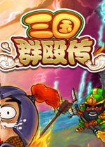 三国群殴传pc版2026 官方版