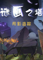 谜画之塔3:阴影追踪下载