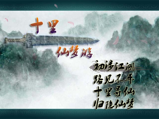 十里仙游梦战斗画面