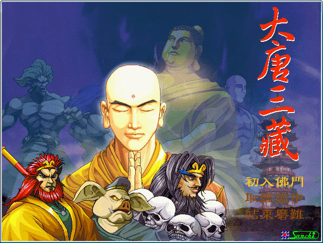 大唐三藏电脑版截图1