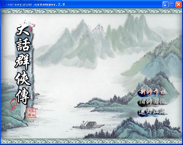 大话群侠传感恩版预览图