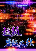 超级穿越火线2026 官方版
