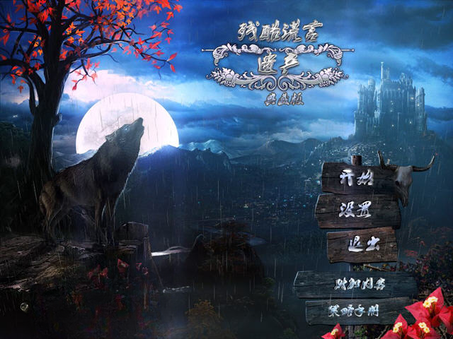 残酷谎言2:遗产截图0