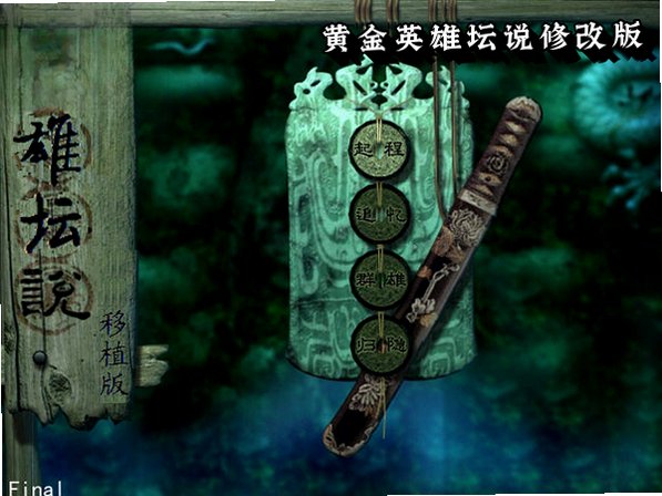 黄金英雄坛说修改版截图0
