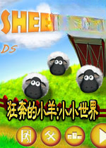 狂奔的小羊:小小世界下载