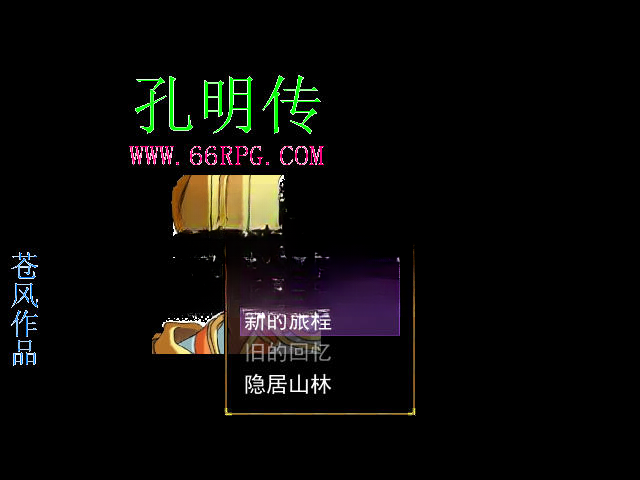 苍风孔明传战斗画面