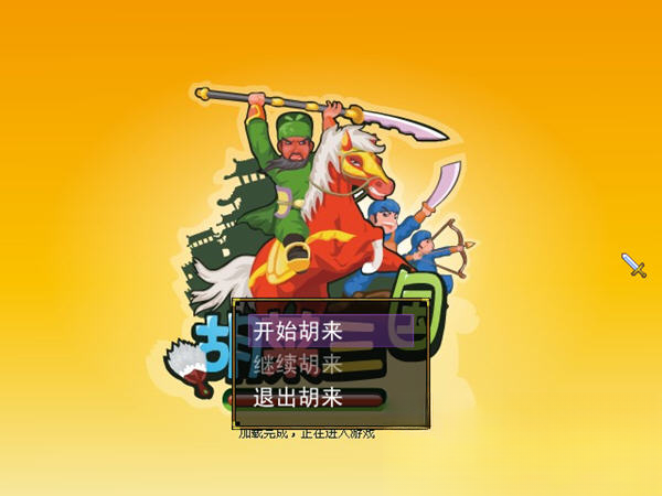 胡莱三国单机版截图0