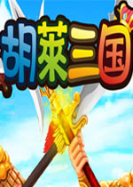 胡莱三国单机版下载