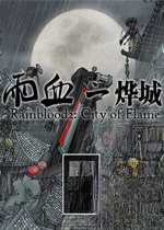 雨血2:烨城下载