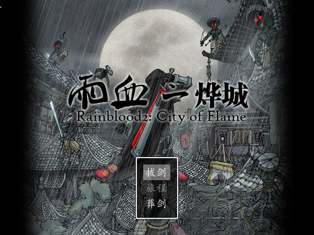 雨血2:烨城截图0