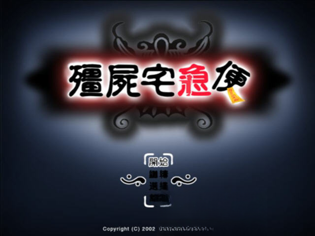 僵尸宅急便电脑版截图1