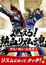 燃烧吧!热血旋律魂:押忍!战斗!应援团2官方版2026 最新版