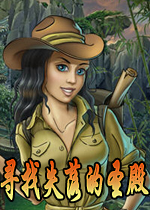 寻找失落的圣殿下载
