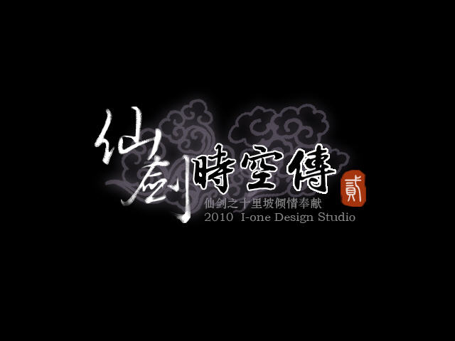 仙剑时空传2截图7